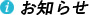 橋井石油からのお知らせ